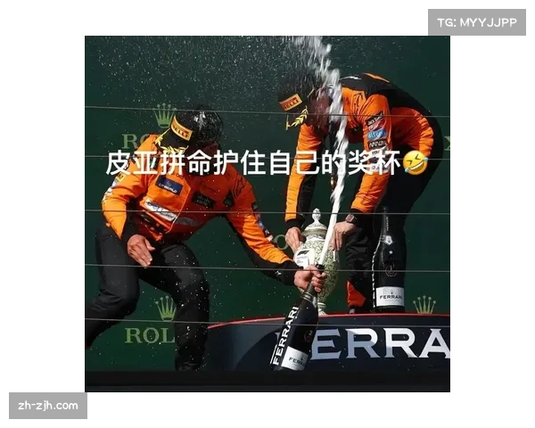 皮亚斯特里坦言与诺里斯竞争激励自我 专注提升驾驶稳定性